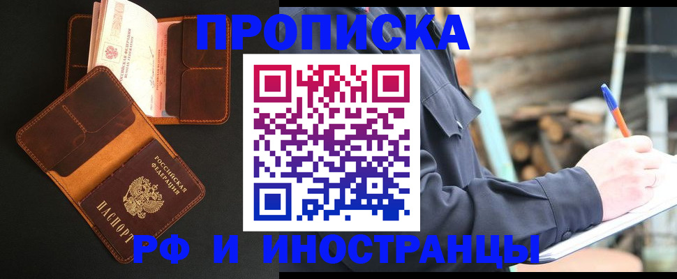 прописка 2025 в Белорецке